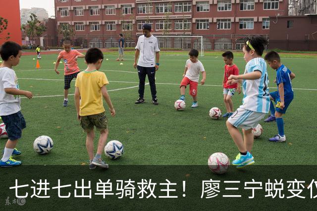 七进七出单骑救主！廖三宁蜕变仅用时1年 单挑球星是男篮崛起刚需