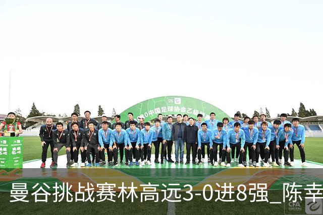 曼谷挑战赛林高远3-0进8强 陈幸同2-3遭逆转出局